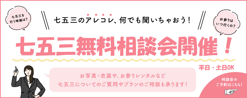七五三のアレコレ何でも聞いちゃおう！「GW＆週末相談会」開催！お写真、衣装やお参りレンタルなど七五三についてのご質問や、プランのご相談も承ります！