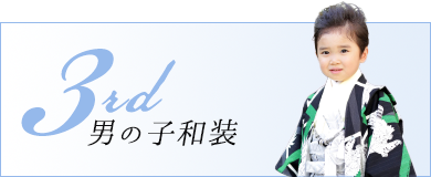 七五三3歳男の子和装衣裳一覧
