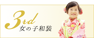 七五三3歳女の子和装衣裳一覧