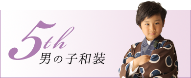 七五三5歳男の子和装衣裳一覧