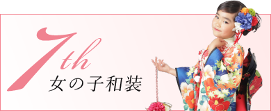 七五三7歳女の子和装衣裳一覧