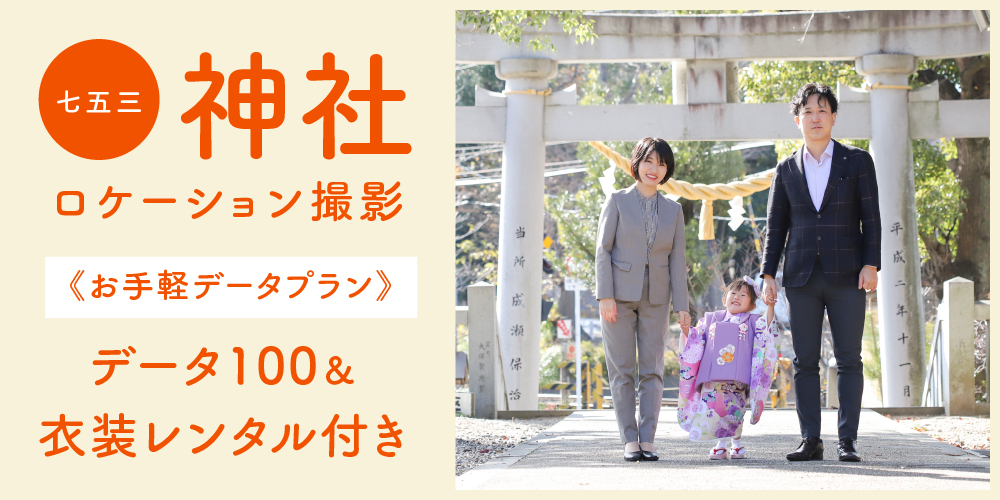 【七五三神社ロケーション撮影】人数限定／ご予約受付スタート！