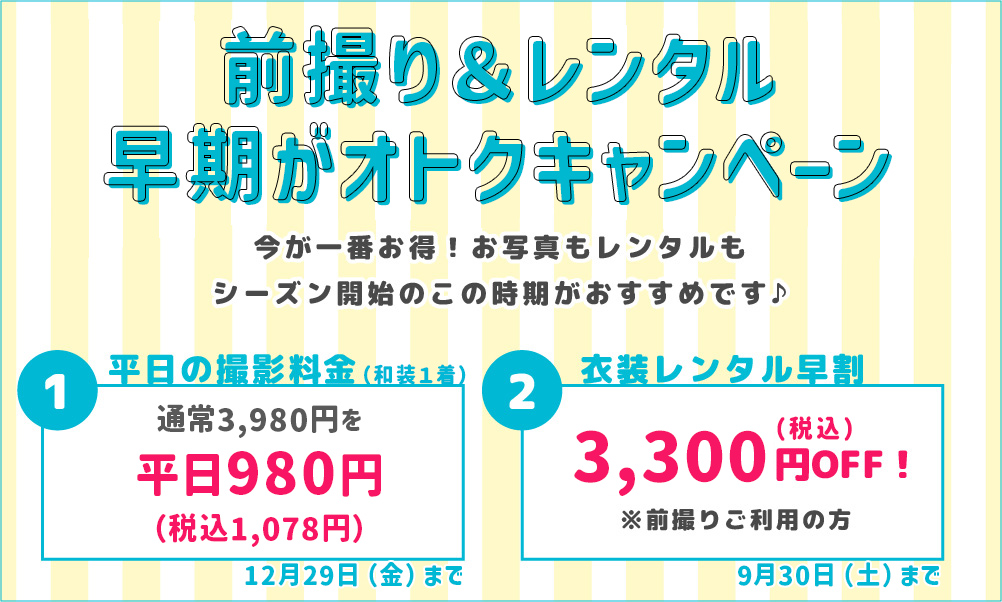 前撮り＆レンタル早期お得キャンペーン　5/29まで 今が一番お得！お写真もレンタルもシーズン開始のこの時期がオススメです♪ ★平日撮影料金　0円 ★衣装レンタル　早割10,000円OFF（前撮りご利用の方）