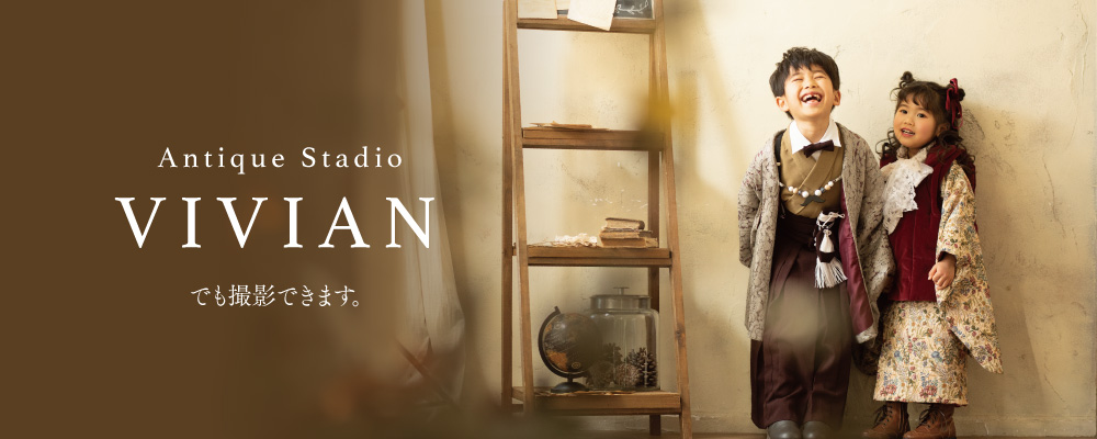Antique Studio VIVIANでも撮影できます。