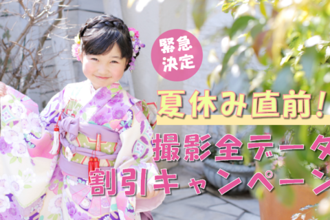 【緊急決定！】夏休み直前！撮影全データ割引キャンペーン☆