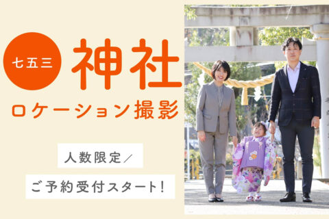 七五三神社ロケーション撮影