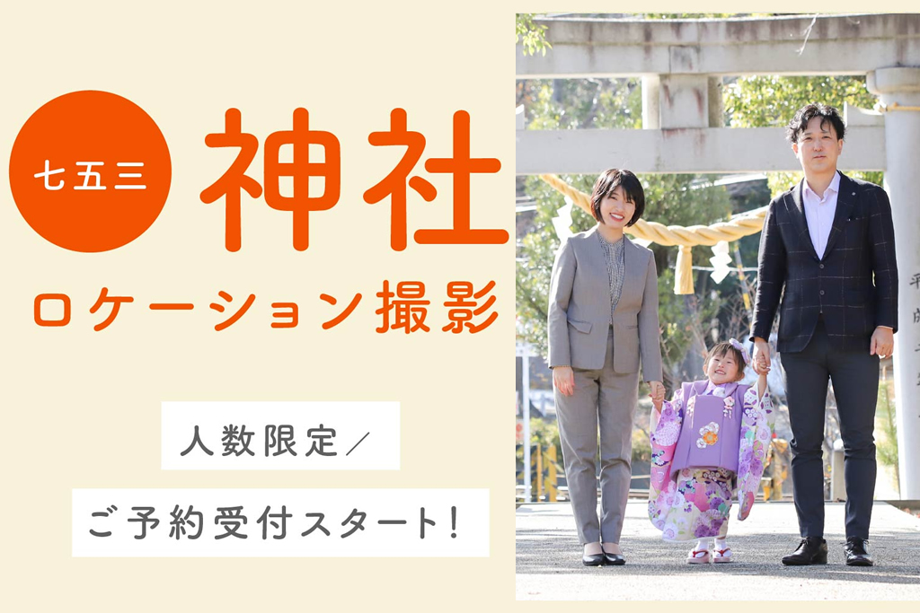 七五三神社ロケーション撮影
