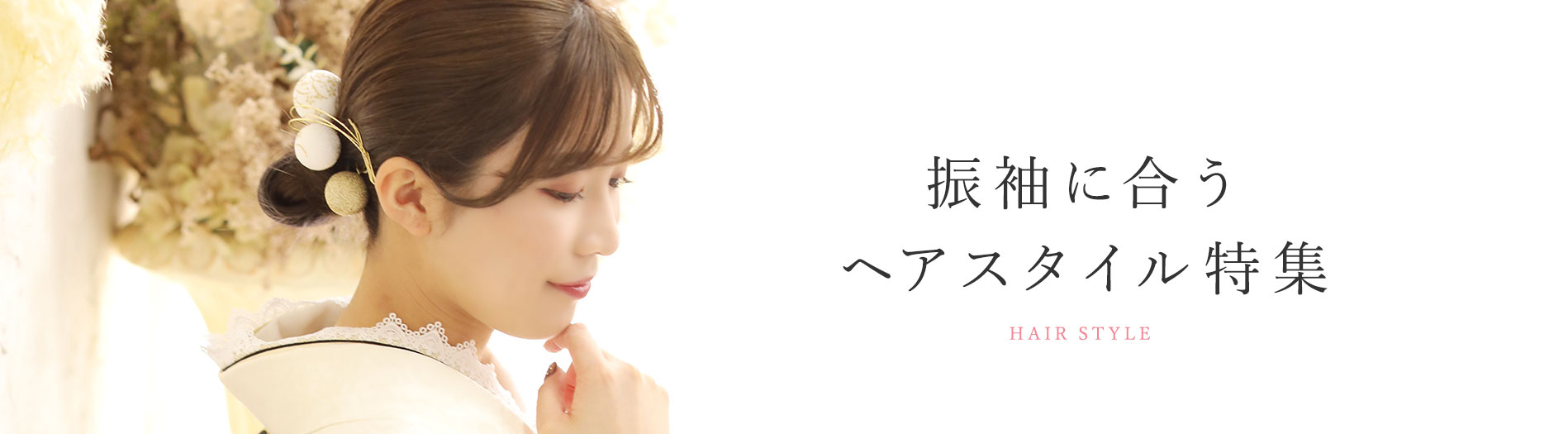 振袖髪型