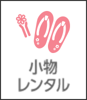 小物レンタル