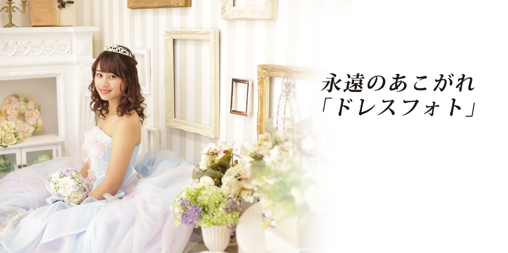 永遠の憧れ「ドレスフォト」