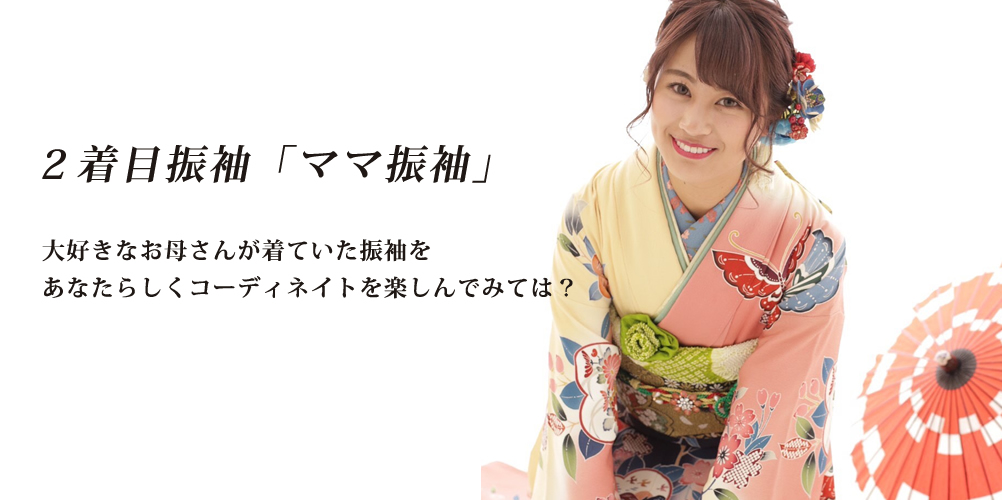 2着目振袖「ママ振袖」 大好きなお母さんが着ていた振袖をあなたらしくコーディネイトを楽しんでみては？